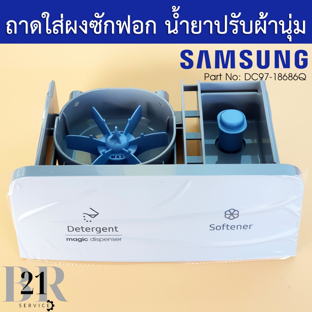 DC97-18686Q ที่ใส่ผงซักฟอกและน้ำยาปรับนุ่มซัมซุง ใช้ได้หลายรุ่น อะไหล่ใหม่แท้บริษัท