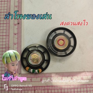 ลำโพงของเล่น 3cm 8 โอห์ม 0.25w ซ่อมของเล่นหุ่นยนต์มีเสียงมีไ…
