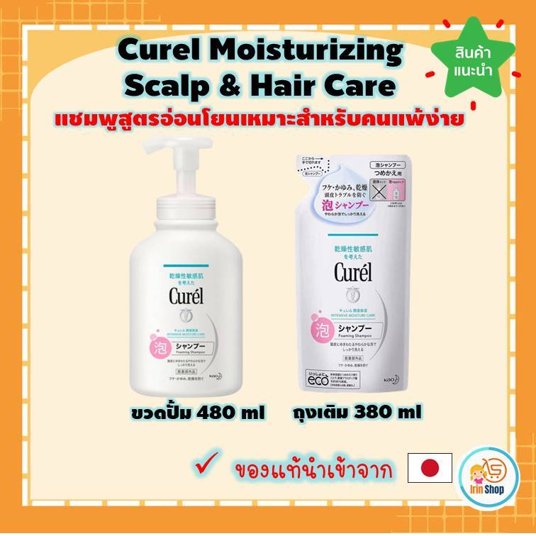 (ของแท้ 💯 🇯🇵) Curel INTENSIVE MOISTURE CARE Foaming Shampoo โฟมแชมพูสูตรอ่อนโยน ของแท้จากญี่ปุ่น