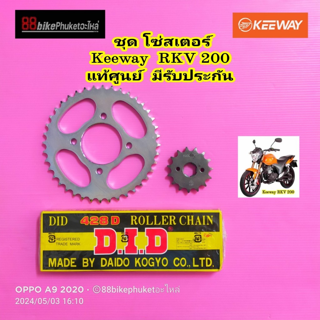 โซ่สเตอร์ Keeway RKV 200 แท้ศูนย์ มีรับประกัน ชุดโซ่สเตอร์