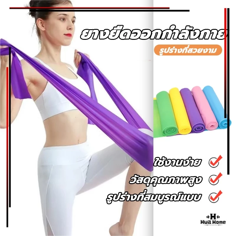 ยางยืดออกกำลังกาย Elastic Band ยางยืดพิลาทิส 150 cm พิลาทิสรับเบอร์ ฟิตเนสโยคะ ยาวฟิตเนสโยคะ