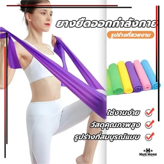 ยางยืดออกกำลังกาย Elastic Band ยางยืดพิลาทิส 150 cm พิลาทิสรับเบอร์ ฟิตเนสโยคะ ยาวฟิตเนสโยคะ
