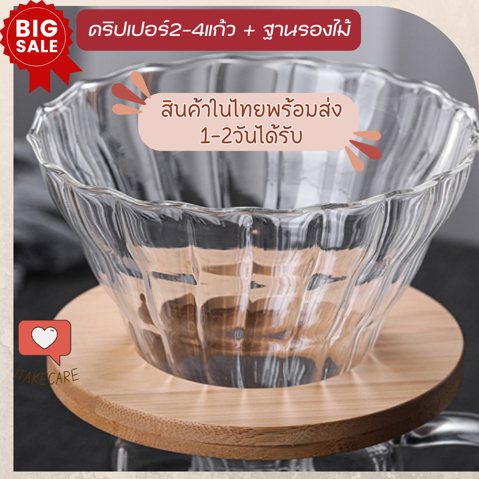 iTakecare แก้วดริปเปอร์+ฐานไม้รองดริป ชุดดริปกาแฟสด2-4แก้ว