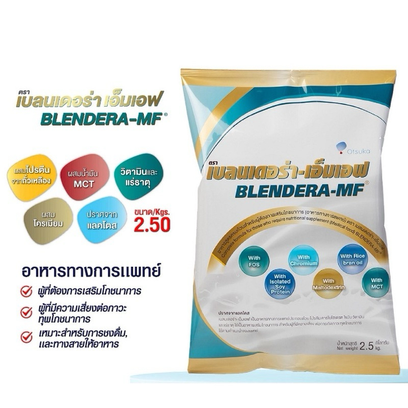 Blendera -MF เบลนเดอร่า อาหารทางการแพทย์ 2.5 kg