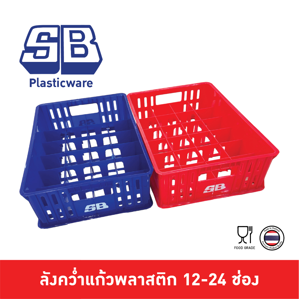 SB ลังใส่แก้ว ลังคว่ำแก้ว พลาสติก 12-24 ช่อง ผลิตจากวัตถุดิบเกรด A ไม่มีกลิ่นเหม็น สีสวยมากๆ