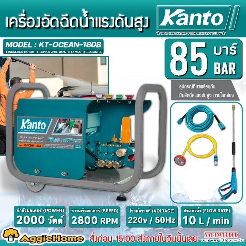KANTO เครื่องอัดฉีด แรงดันสูง รุ่น KT-OCEAN-180B มอเตอร์ 2000วัตต์ / 85BAR / 220V. มอเตอร์เสียงเงียบ ล้างรถ ปั๊มอีดฉีด