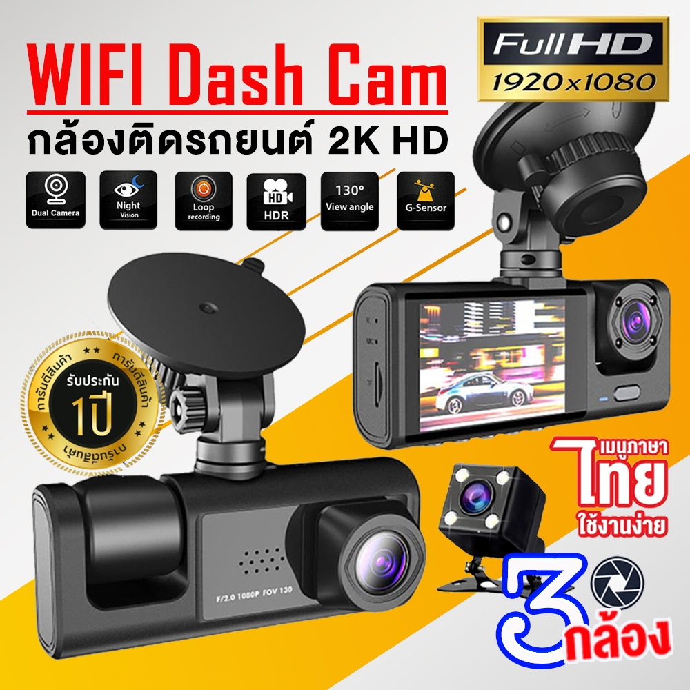 New 2024 WIFI Dash Cam กล้องติดรถยน2024 กล้องติดรถยนต์ 3เลนส์ Full HD 1080P ภาพชัดระดับ2K มีwifi ดูผ่านมือถือ