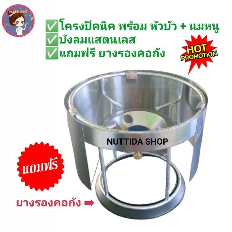โครงเตาแก๊สปิคนิค + บังลมแสตนเลส + ยางรอง อุปกรณ์ สำหรับถังปิคนิค