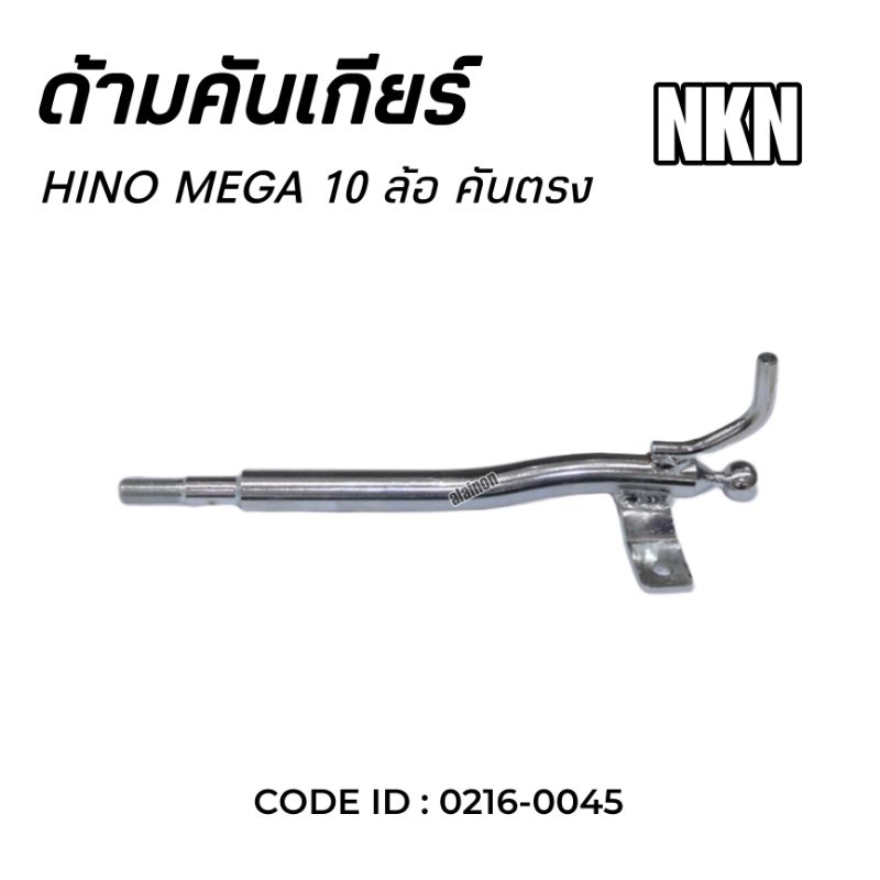 ด้ามคันเกียร์ HINO MEGA 10 ล้อ (รุ่นคันตรง) ยี่ห้อ NKN 0216-0045