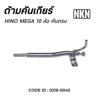 ด้ามคันเกียร์ HINO MEGA 10 ล้อ (รุ่นคันตรง) ยี่ห้อ NKN 0216-…