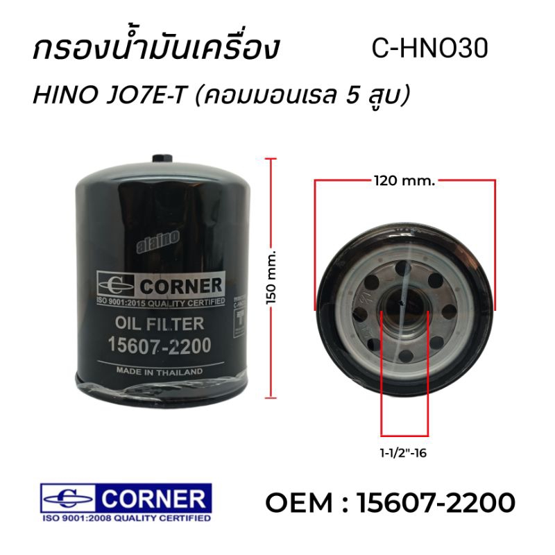 กรองน้ำมันเครื่อง กรองเครื่อง  HINO JO7E-T คอมมอนเรล 5 สูบ 15607-2200 C-HNO30 CORNER