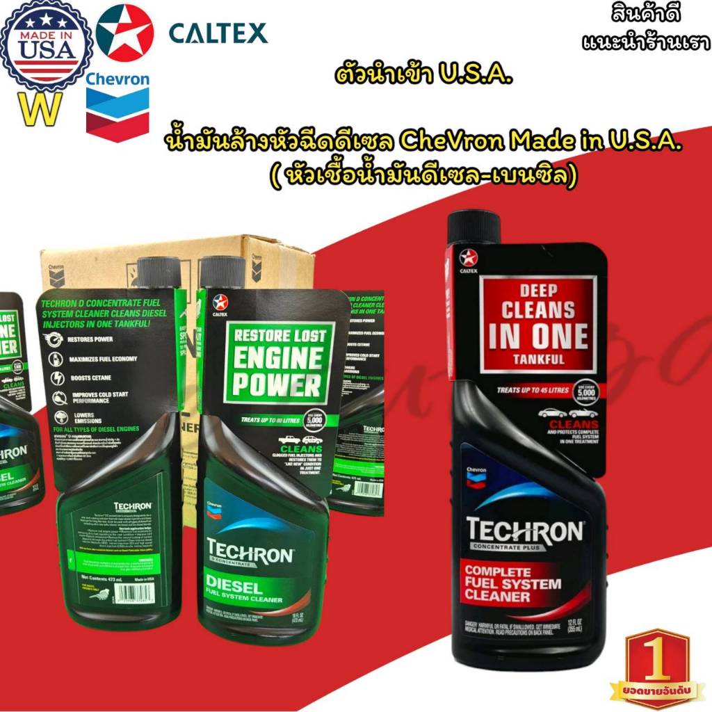 ตัวนำเข้า U.S.A.น้ำมันล้างหัวฉีดดีเซล-เบนซิล CheVron Made in U.S.A. ขนาด 0.473 มล.(เลือกได้ 1ขวด/ยกลัง4ขวด/ลัง)