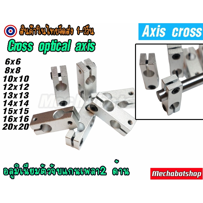 🔥[พร้อมส่ง]🔥ขาจับ ตัวฉาก ขาตั้ง ตัวจับแกนเพลาแบบ 2 ทาง แกนเพลาCross Linear Shaft  Cross optical axis holder bracket
