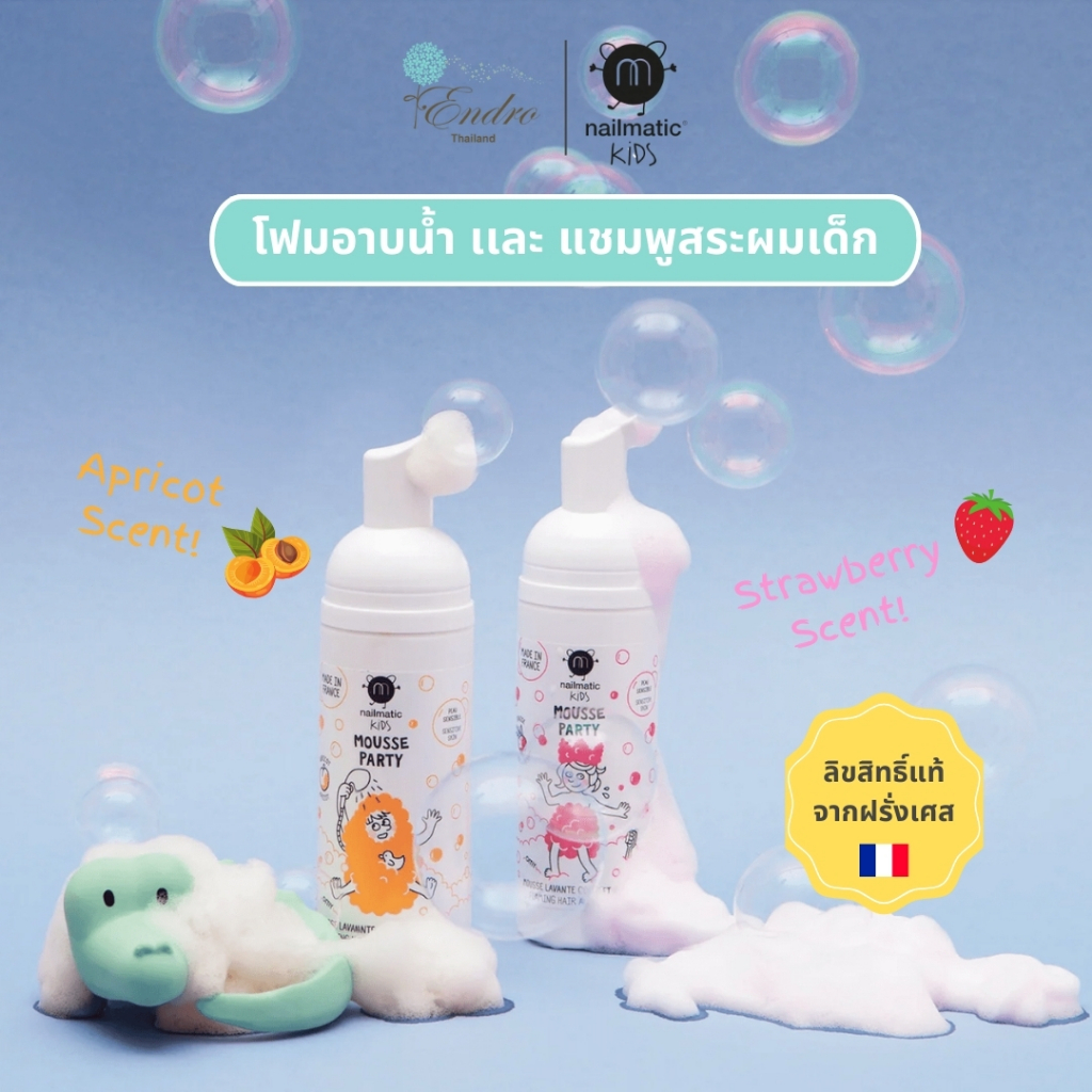 nailmatic kids | สบู่อาบน้ำ แชมพูเด็ก Foaming Shampoo & Body Wash นำเข้าจากฝรั่งเศส