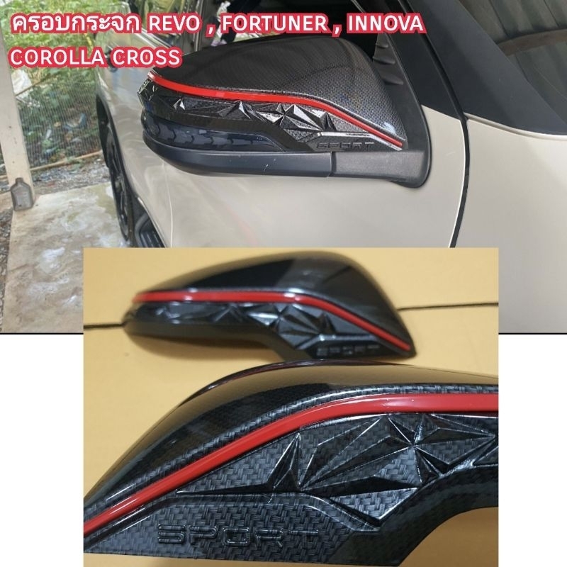 ครอบกระจก TOYOTA REVO , FORTUNER , INNOVA , COROLLA CROSS , HILUX CHAMP  ลายคาร์บอน ใส่ปี 2015 - 2026