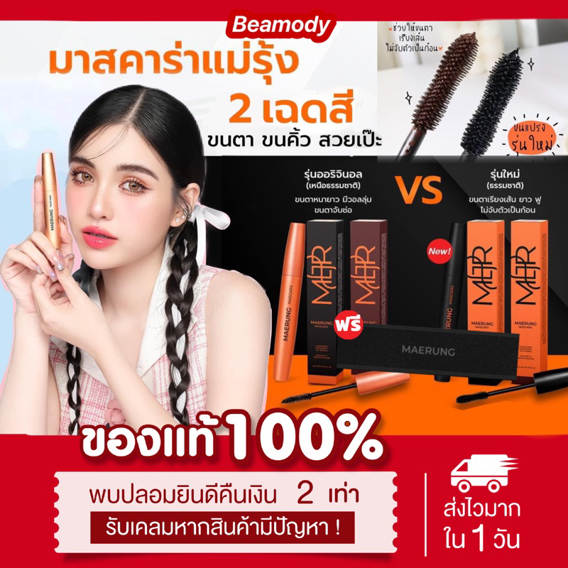 ( พร้อมส่ง | |แถมซองกำมะหยี่ ) ของแท้  2รุ่น แพคเกจใหม่5.5g มี2สี มาสคาร่าแม่รุ้ง Maerung ขนตายาว ขนตางอน