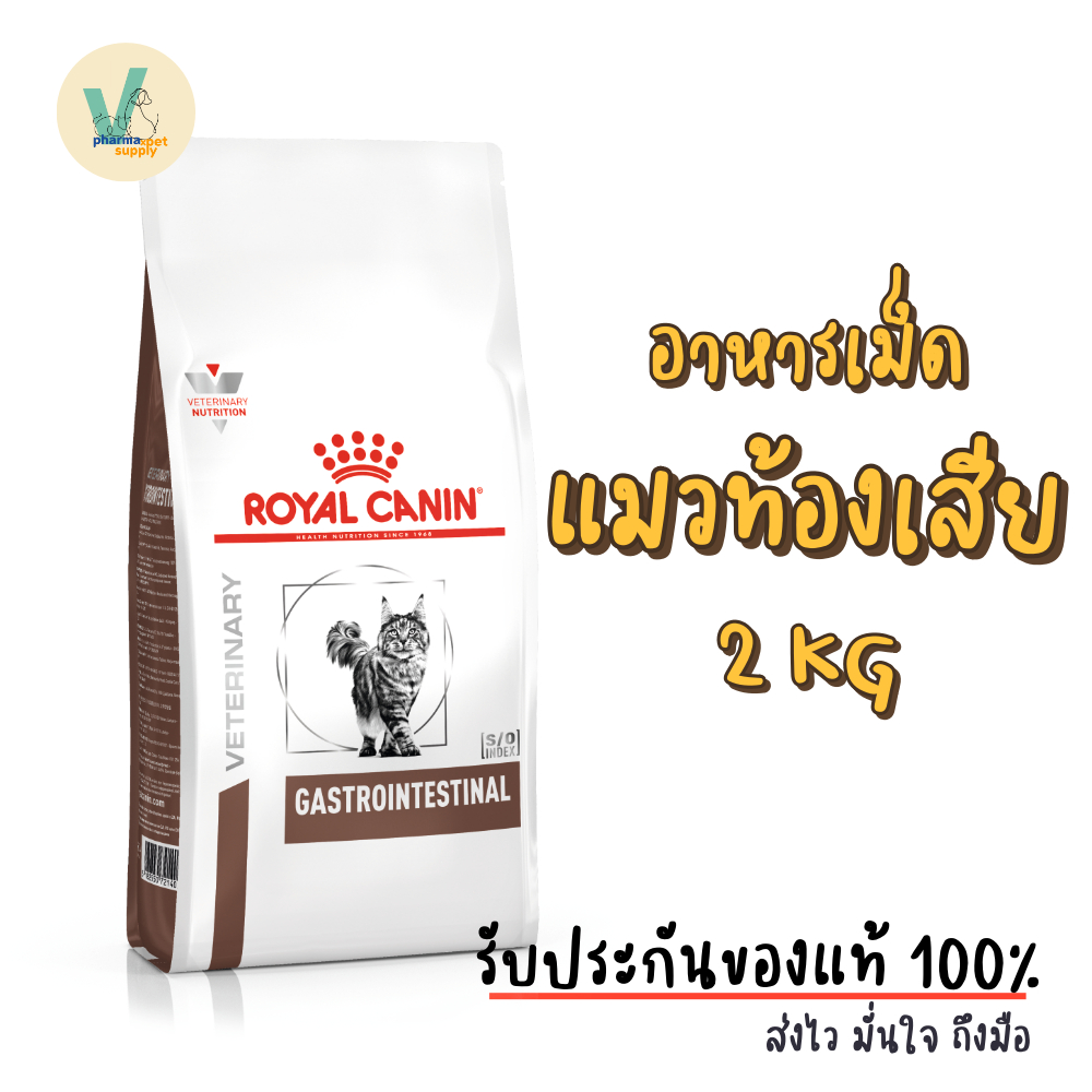 (พร้อมส่ง) Royal Canin Cat : Gastro Intestinal Cat 2 kg อาหารเม็ดแมวท้องเสีย อาเจียน โรคทางเดินอาหาร