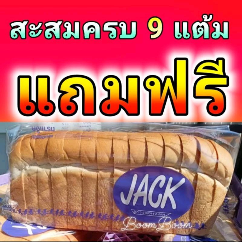 ขนมปังกะโหลกJack หั่นหนา    22 มิล 1กล่อง = บรรจุ 4 แถว
