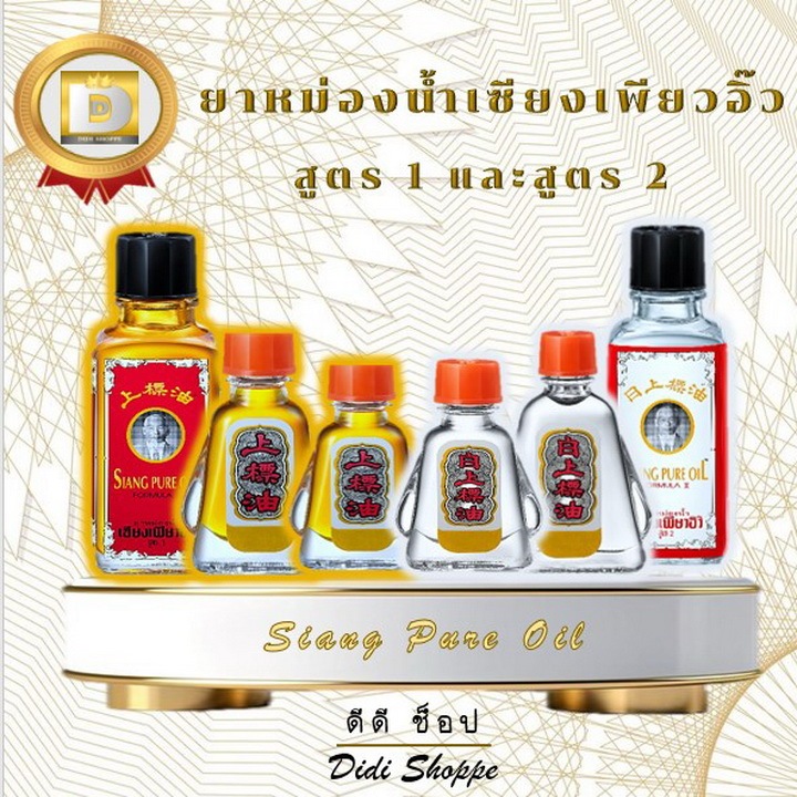 ยาหม่องน้ำเซียงเพียวอิ๊ว  Siang pure oil สูตร 1 / สูตร 2