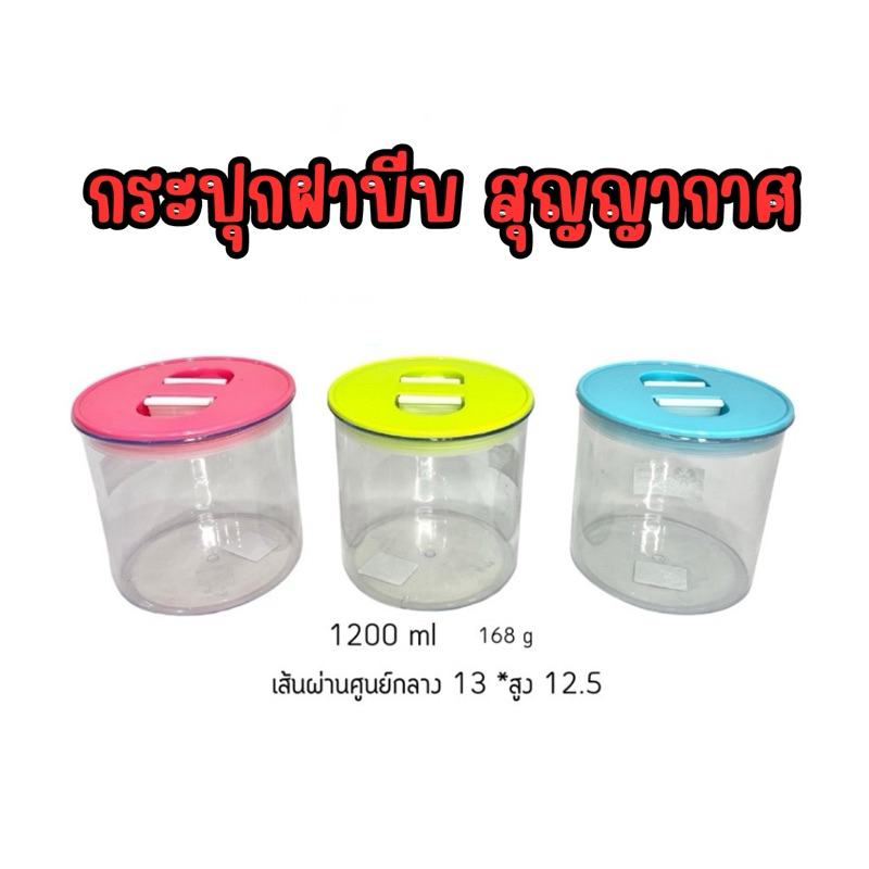 กระปุกฝาบีบสุญญากาศ กระปุกน้ำตาล กระปุกเก็บผงกาแฟ อย่างดี แข็งแรง ทรงกลม