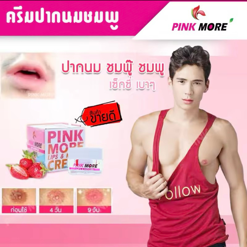 PINK MORE ครีมปากนมชมพู แก้ปากคล้ำ นมดำ ปากชมพู หัวนมชมพู เห็นผลชัดเจนใน 7 วัน ปริมาณ 5 กรัม
