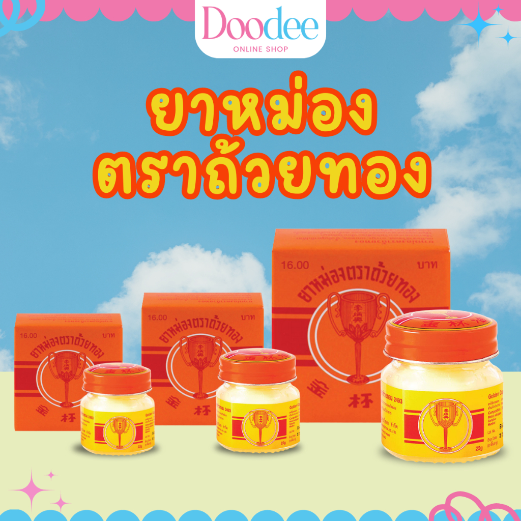 Golden Cup ยาหม่องน้ำถ้วยทอง