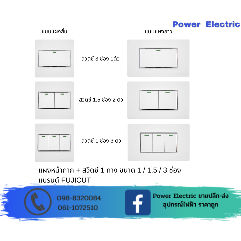 ชุดสวิตซ์ แบบ 1ทาง 16AX 250V รุ่น C120 แบรนด์ Fujicut