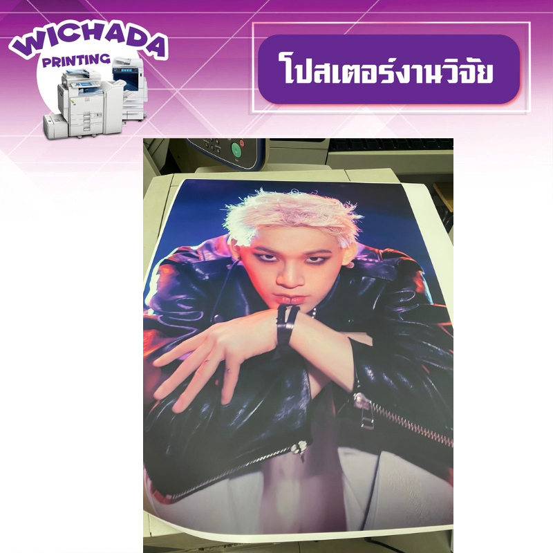 รับปริ้นงานสี ปริ้นโปสเตอร์ งานวิจัย ขนาด A2-A0 ไม่มีขั้นต่ำ 1 แผ่นก็สั่งได้