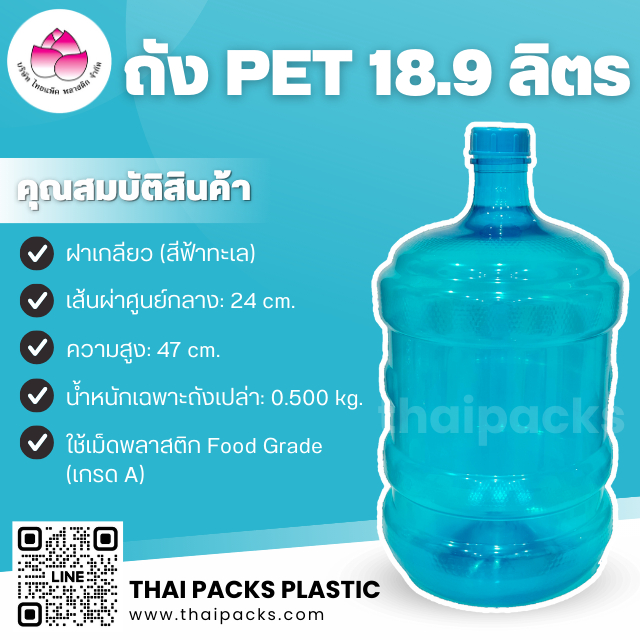 ถังเพ็ท 18.9 ลิตรTKP(ฝาเกลียว) (พร้อมฝา) ถังน้ำดื่ม ถังPET ถังพลาสติก
