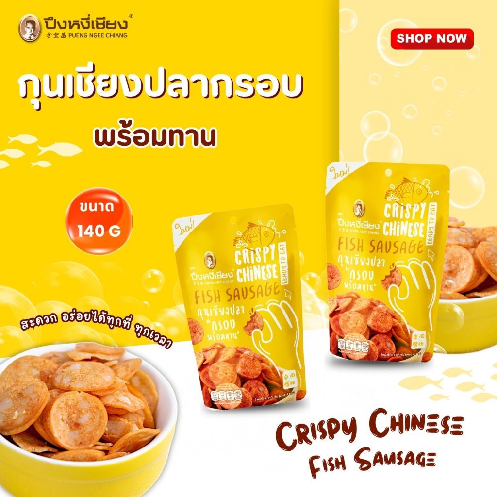 กุนเชียงปลา “กรอบ พร้อมทาน”