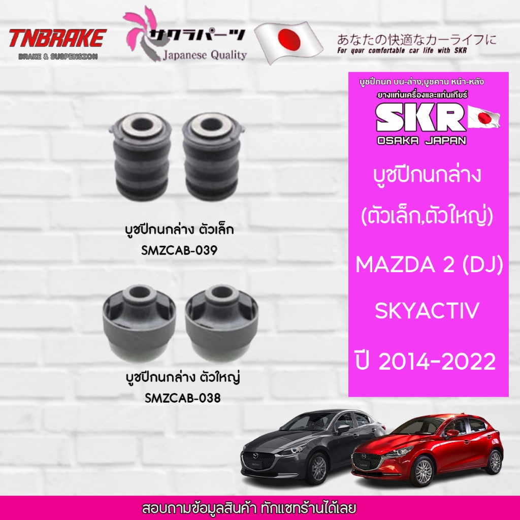 SKR บูชปีกนกล่าง MAZDA 2 Skyactiv ปี 2014-2022 บุชปีกนก มาสด้า2 แบรนด์ญี่ปุ่นของแท้💯