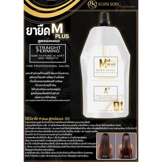 น้ำยายืดผม BORN SONG M PLUS สูตรสภาพผมอ่อนแอมาก ผมเสียระดับแปดขึ้นไป