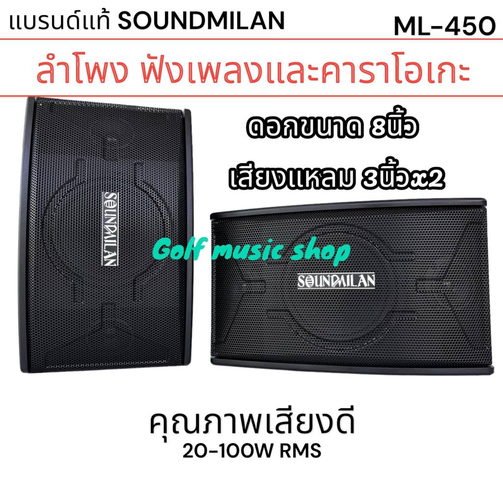 ตู้ลำโพง ML-450 เกรดAคาราโอเกะ ดอก 8 นิ้ว ราคาต่อ1คู่ 2ใบ ตู้ลำโพงสนาม ตู้ลำโพงภายใน และ ภายนอก สามา