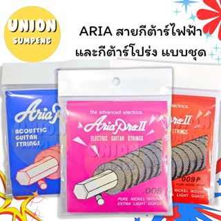 (USP)💢ครบชุด6สาย/พร้อมส่ง💢[ชุด6สาย] ARIA ชุดสายกีต้าร์ ไฟฟ้า…