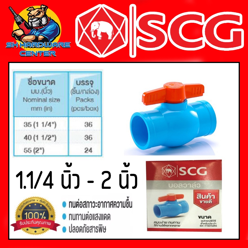 บอลวาล์ว PVC หนา-ฟ้า มีขนาดให้เลือกตั้งแต่ 1.1/4 - 2นิ้ว ยี่ห่อ SCG แบ่งขาย