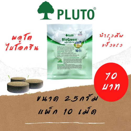 PLUTO พลูโต ไบโอกรีน สารปรับปรุงดิน ขนาด 2.5g 10เม็ด