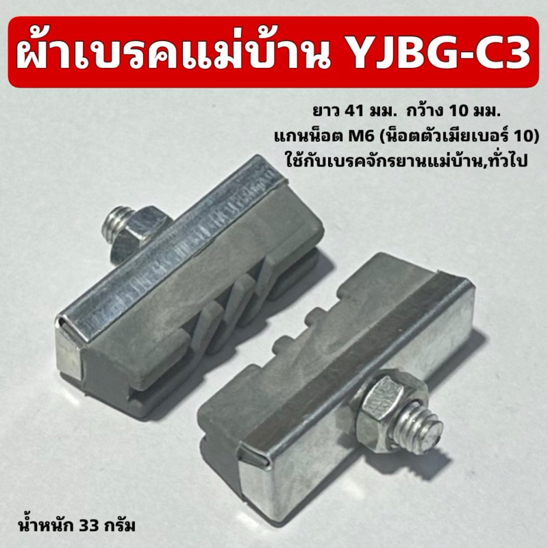 ผ้าเบรคแม่บ้าน YJBG-C3