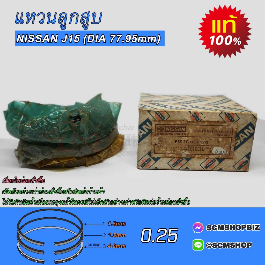แหวนลูกสูบ DATSUN J15 (OS 0.25) DIA 77.95mm.(12033-B3030) 1ชุด