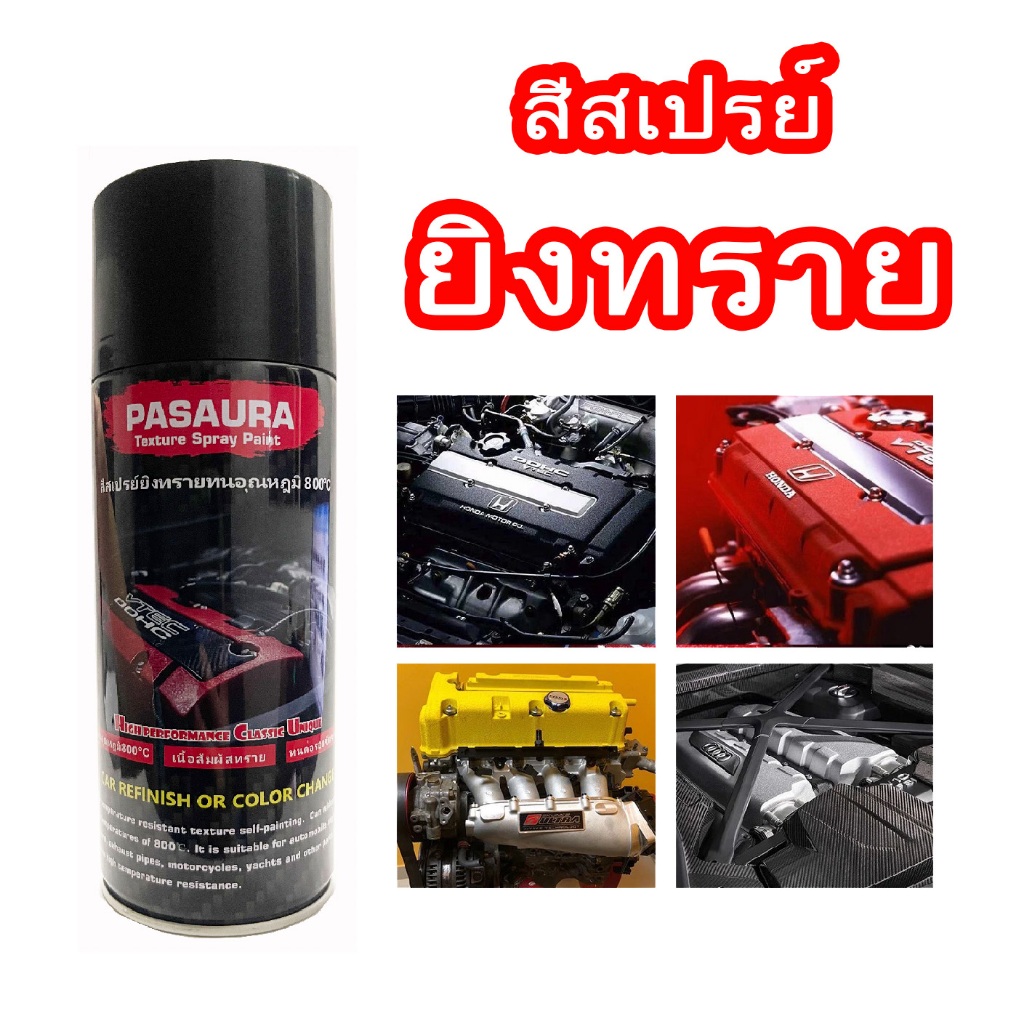 (มีหลายสี) 400ml สีสเปรย์ยิงทราย สีพ่นฝาครอบวาล์ว หรือพ่นชิ้นงานอื่นๆที่ต้องการทนความร้อน ทนความร้อน800℃