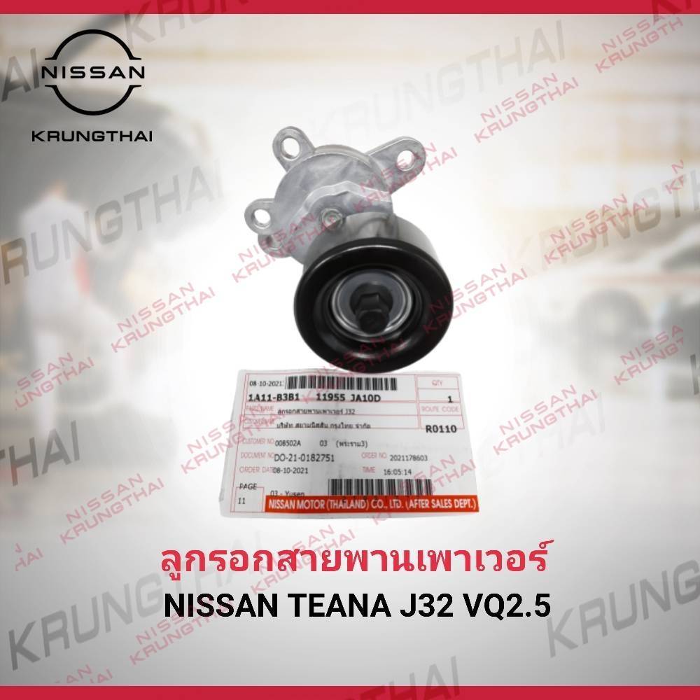 ลูกรอกสายพานเพาเวอร์ NISSAN TEANA J32 VQ2.5 11955-JA10D (เป็นอะไหล่แท้ Nissan)