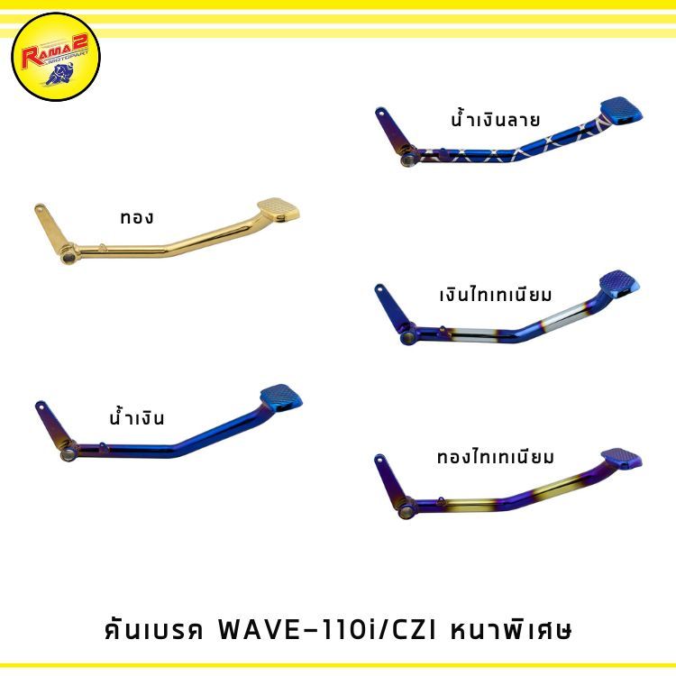 คันเบรค WAVE-110i / CZ-I หนาพิเศษ