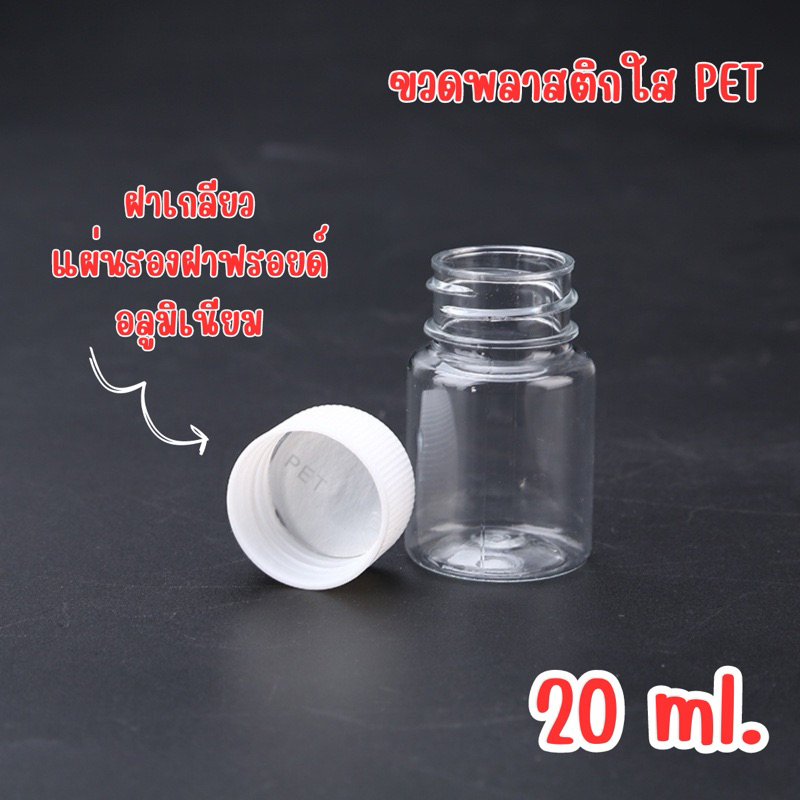 ขวดพลาสติกใส PET ฝาเกลียว 20ml มีแผ่นรองป้องกันซึม