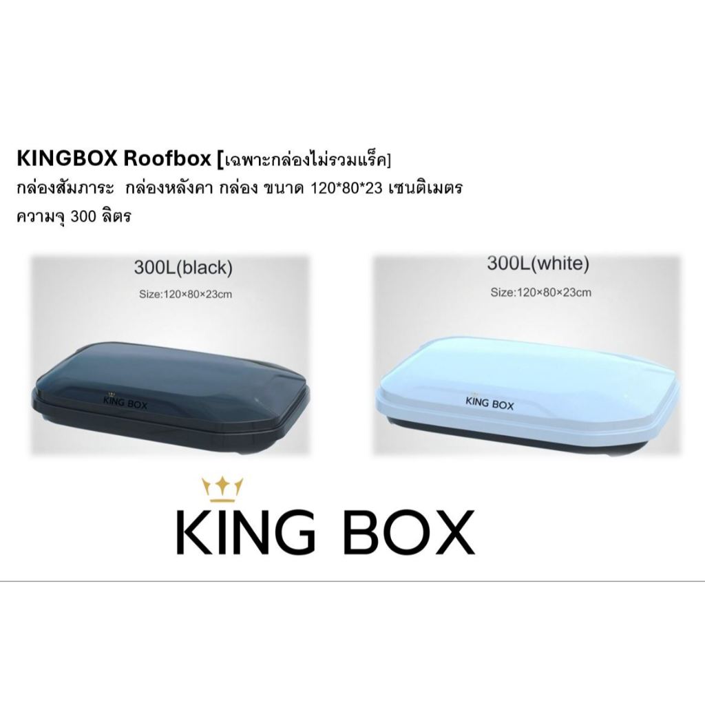 KINGBOX Roofbox [เฉพาะกล่องไม่รวมแร็ค] กล่องสัมภาระ  กล่องหลังคา กล่อง ขนาด 120*80*23 เซนติเมตร ความจุ 300 ลิตร