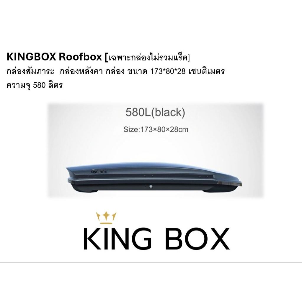 KINGBOX Roofbox [เฉพาะกล่องไม่รวมแร็ค] กล่องสัมภาระ  กล่องหลังคา กล่อง ขนาด 173*80*28 เซนติเมตร ความจุ 580 ลิตร