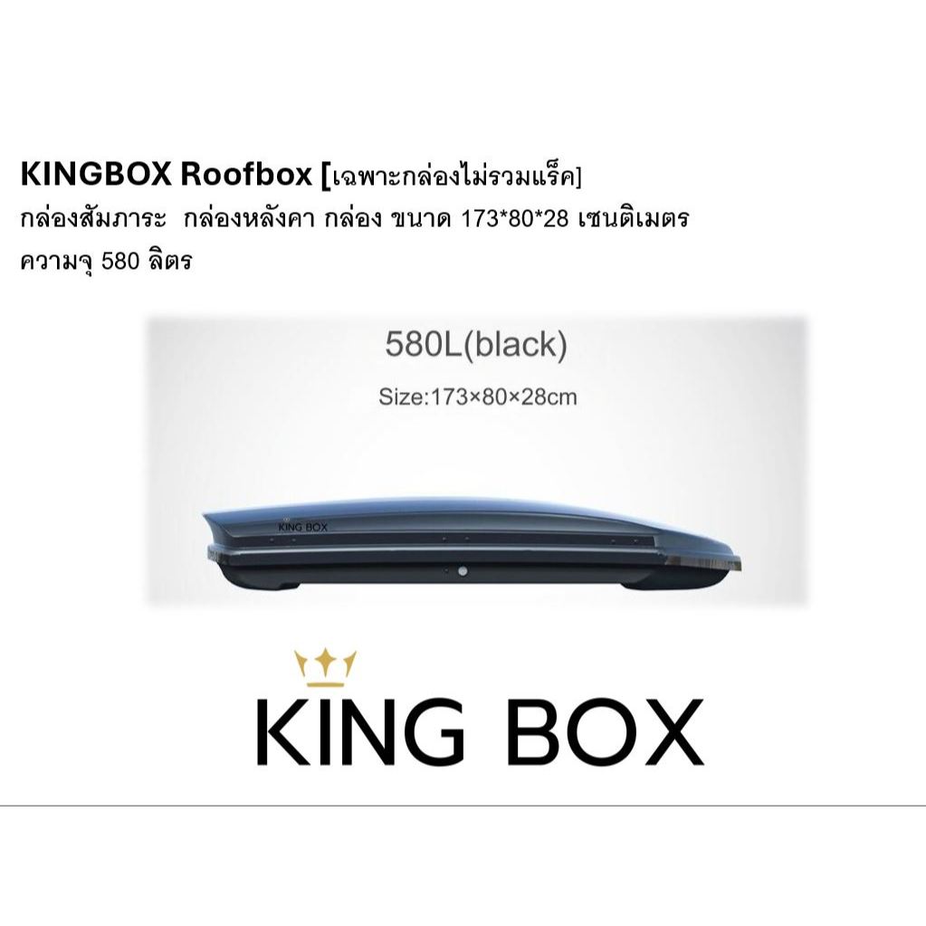 KINGBOX Roofbox [เฉพาะกล่องไม่รวมแร็ค] กล่องสัมภาระ  กล่องหลังคา กล่อง ขนาด 173*80*28 เซนติเมตร ความ