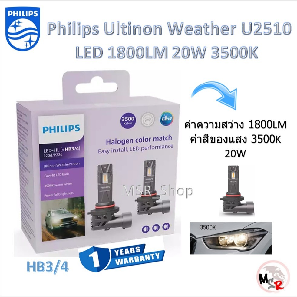 Philips หลอดไฟหน้ารถยนต์ LED Ultinon Weather Vision U2510 1800LM 3500K HB3/HB4 รับประกัน 1 ปี ส่งฟรี