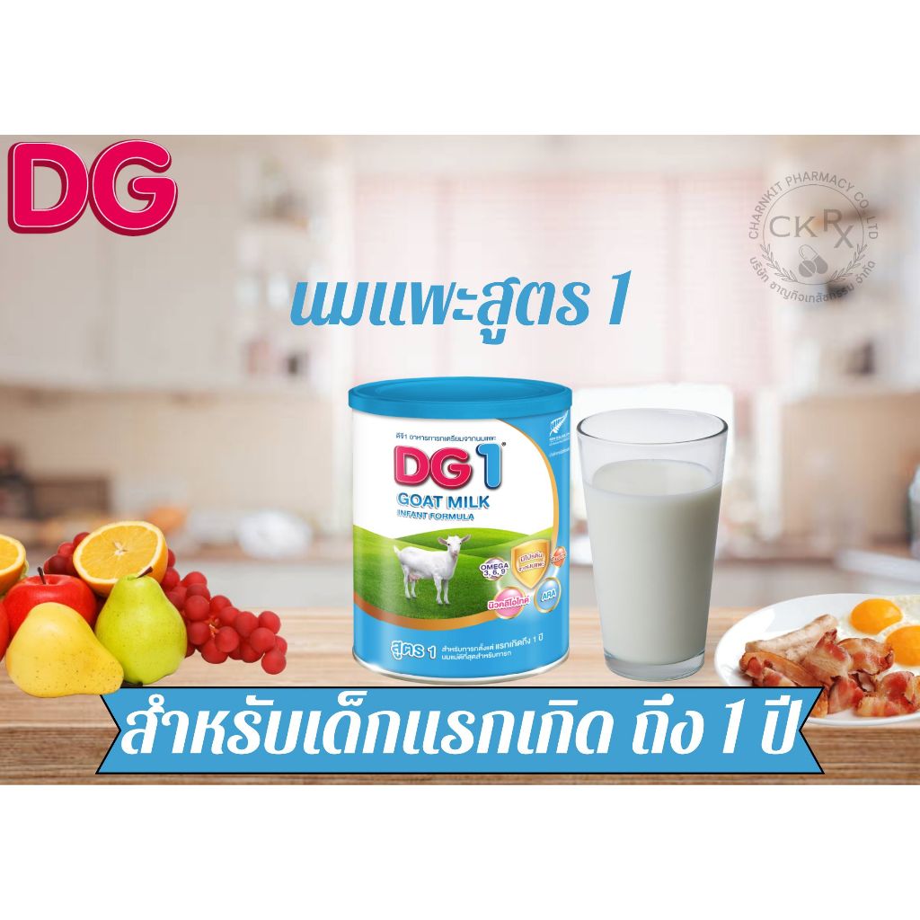DG 1 Goat Milk 800g. อาหารทารกเตรียมจากนมแพะ