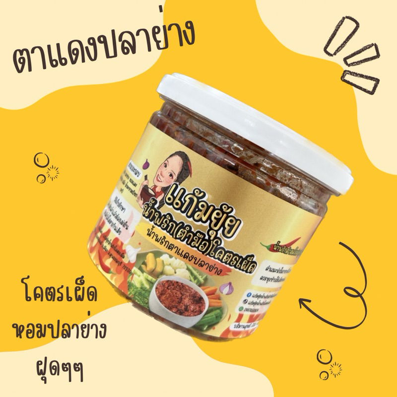 น้ำพริกตาแดงปลาย่าง น้ำพริกตำมือ