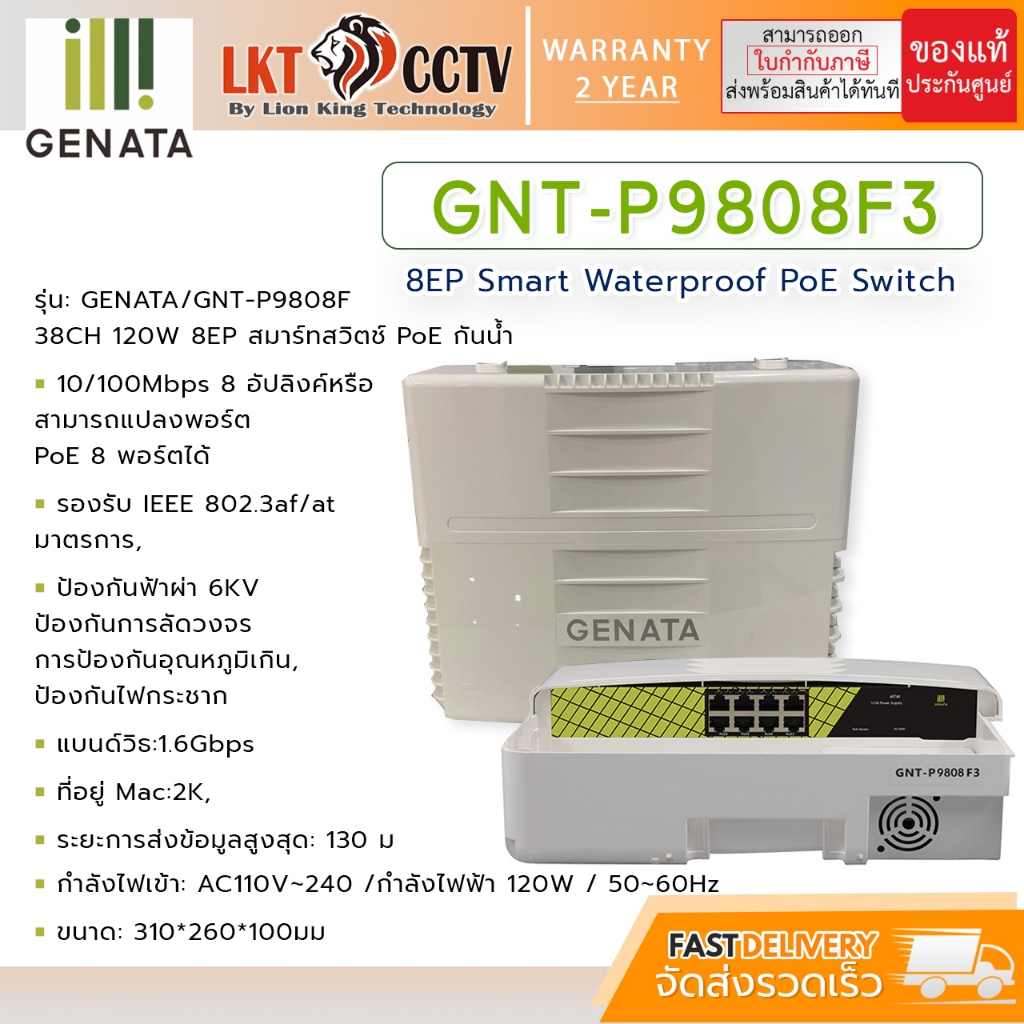 GENATA PoE Switch รุ่น GNT-P9808F3 (สามารถออกใบกำกับภาษีได้)