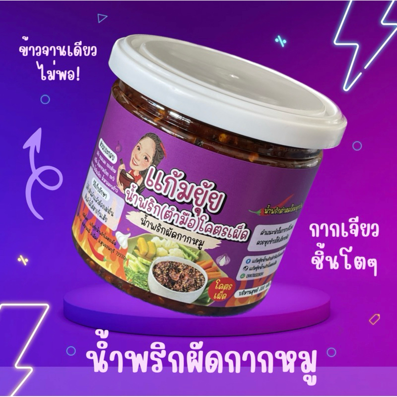 น้ำพริกผัดกากหมู (น้ำพริกตำมือ)